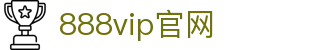888贵宾厅VIP - 尊贵体验,品质服务